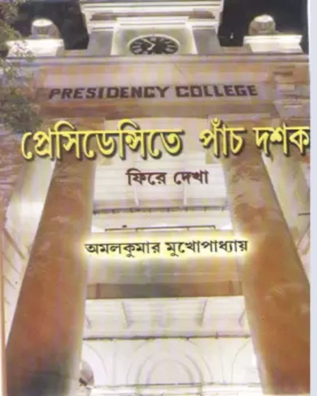 Presidency Te Panch Dashak Fire Dekha by Amal Kumar Mukhopadhyay [Hardcover] - versoz.com