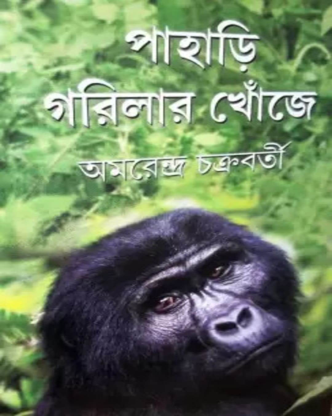 Pahari Gorilar Khonje by Amarendra Chakraborty [Hardcover] - versoz.com