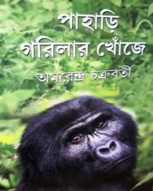 Pahari Gorilar Khonje by Amarendra Chakraborty [Hardcover]