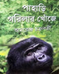 Pahari Gorilar Khonje by Amarendra Chakraborty [Hardcover] - versoz.com