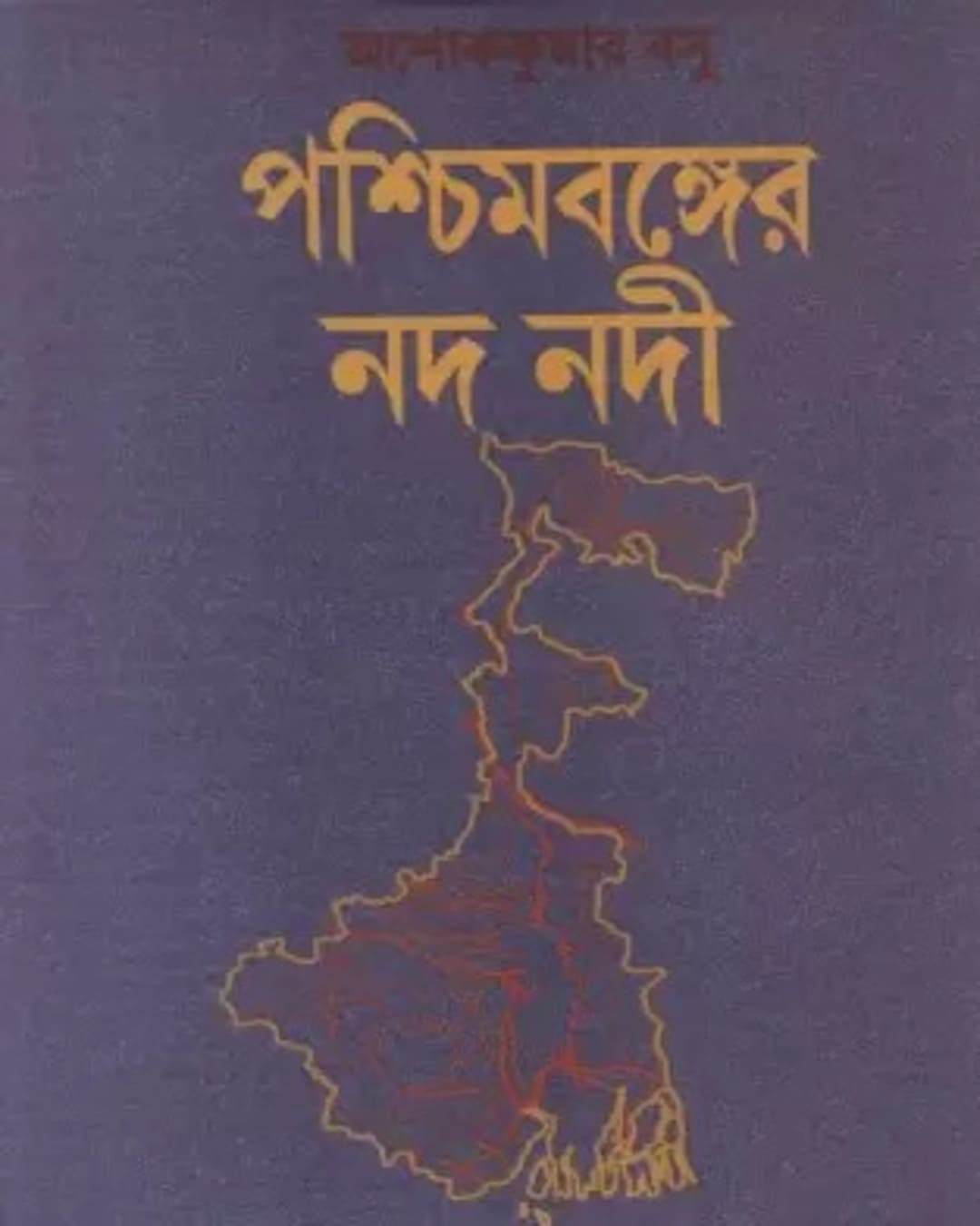 Paschimbanger Nad Nadi by Ashok Kumar Basu [Hardcover]