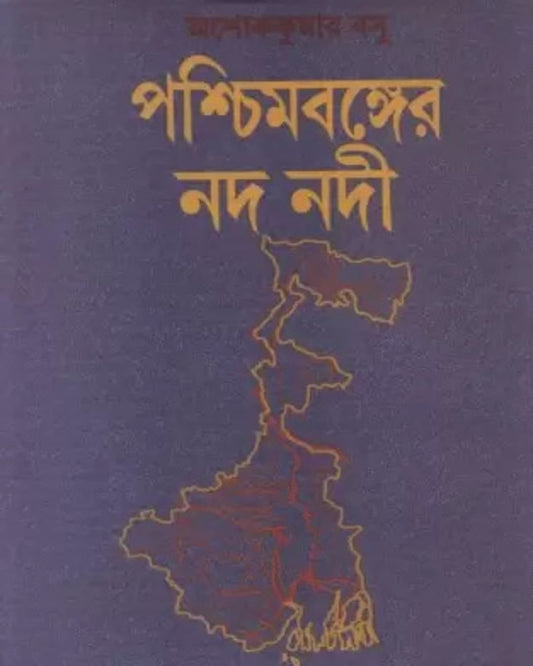 Paschimbanger Nad Nadi by Ashok Kumar Basu [Hardcover]
