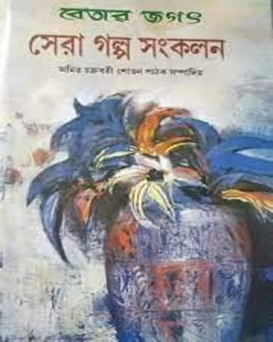 Betar Jagat : Sera Galpo Sangkalan Edited by Amit Chakraborty & Shovon Pathak [Hardcover]