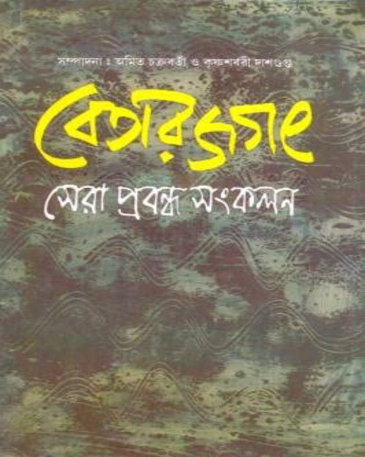 Betar Jagat : Sera Prabandha Sangkalan Edited by Amit Chakraborty & Krishnasarbari Dasgupta [Hardcover]