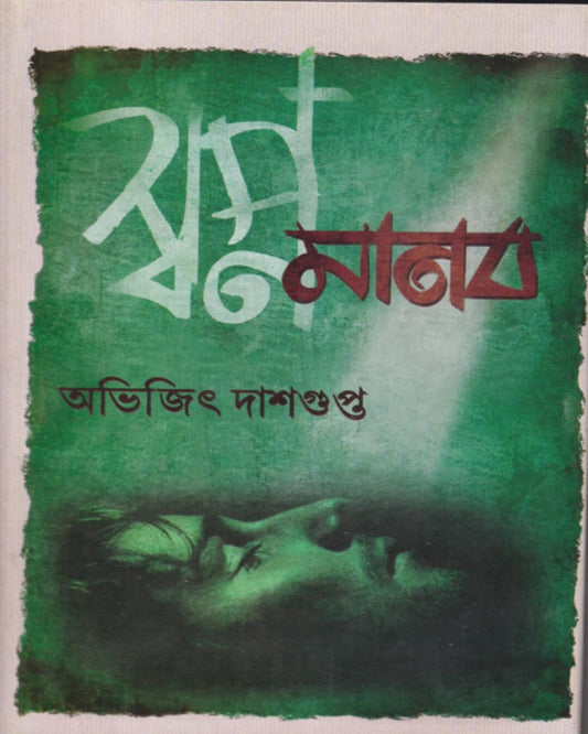 SwapnaManab by Abhijit Dasgupta [Hardcover]