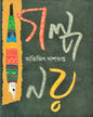 Galpo Noy by Abhijit Dasgupta [Hardcover] - versoz.com