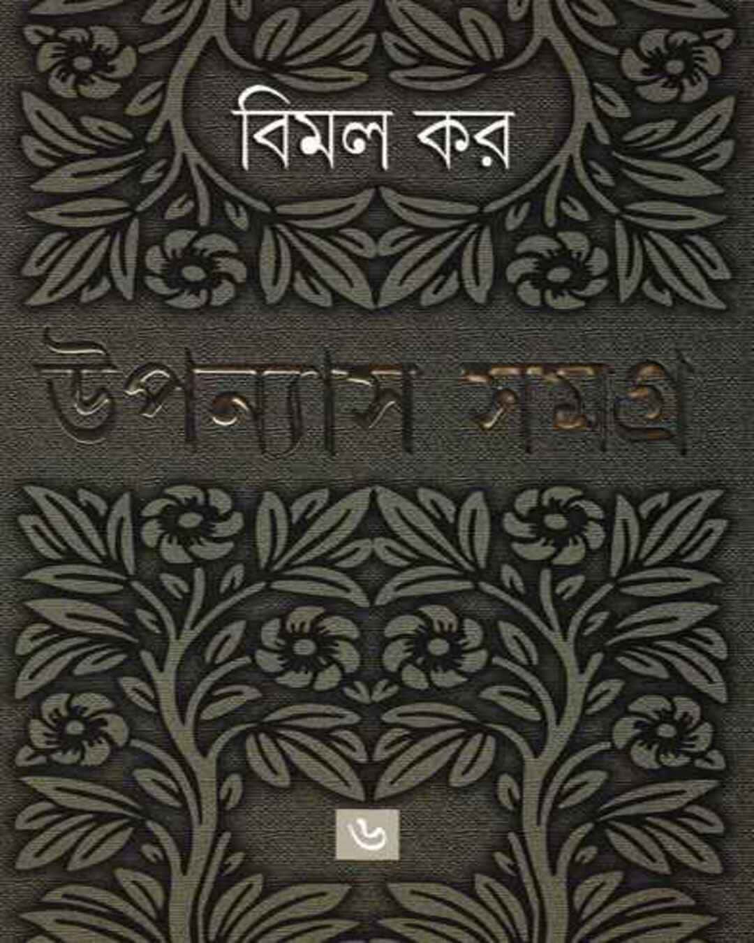 Upanyas Samagra 6 by Bimal Kar [Hardcover] - versoz.com