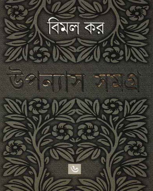 Upanyas Samagra 6 by Bimal Kar [Hardcover] - versoz.com