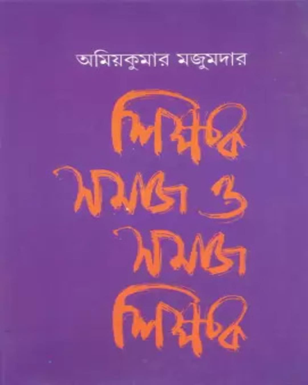 Sikhkhok Samaj O Samaj Sikhkhok by Amiya Kumar Majumdar [Hardcover] - versoz.com