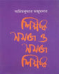 Sikhkhok Samaj O Samaj Sikhkhok by Amiya Kumar Majumdar [Hardcover] - versoz.com