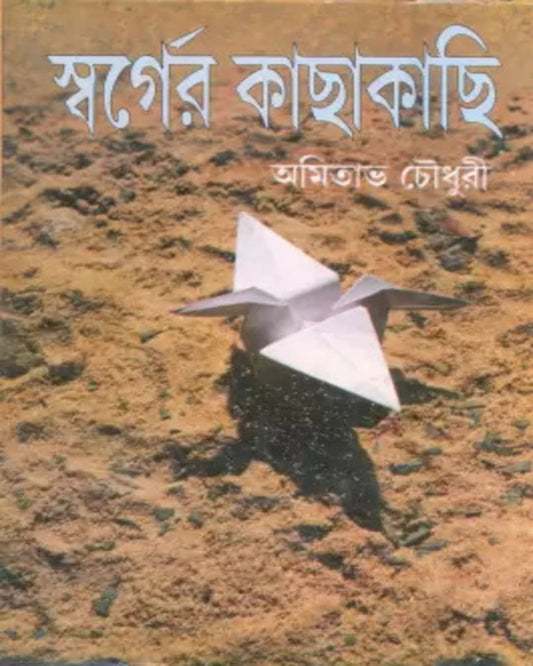 Swarger Kachakachi by Amitabha Chowdhury [Hardcover]