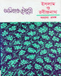 Islam O Rabindranath : Annyanyo Prasanga by Amitabha Chowdhury [Hardcover] - versoz.com