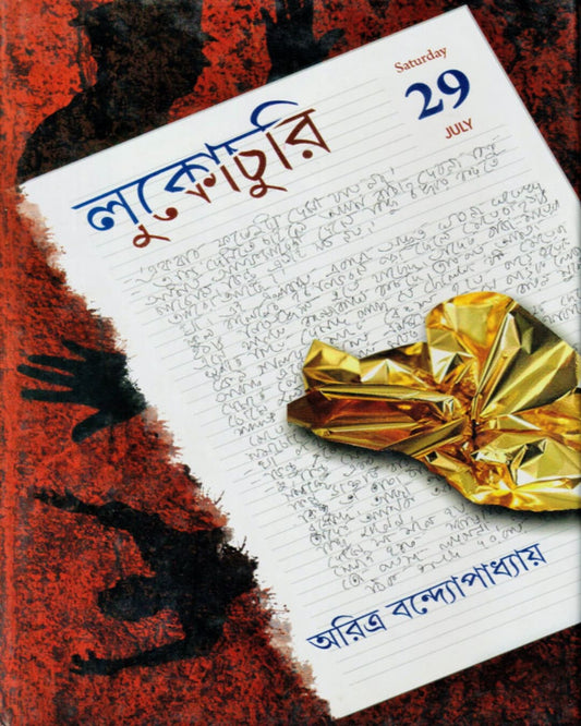 Lukochuri by Aritra Bandyopadhyay [Hardcover]