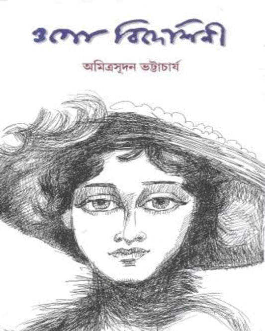 Ogo Bideshini by Amrita Sudan Bhattacharya [Hardcover]