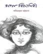 Ogo Bideshini by Amrita Sudan Bhattacharya [Hardcover] - versoz.com
