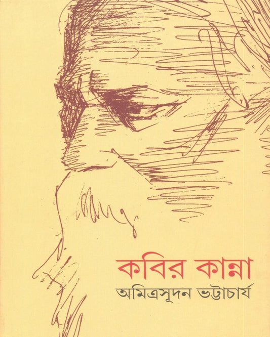 Kobir Kanna by Amrita Sudan Bhattacharya [Hardcover]
