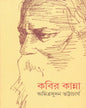 Kobir Kanna by Amrita Sudan Bhattacharya [Hardcover]