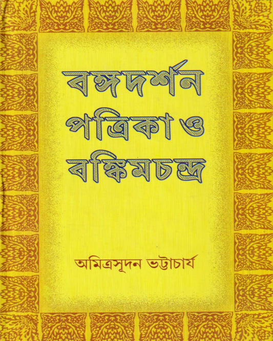 Bangadarshan Patrika O Bankimchandra by Amrita Sudan Bhattacharya [Hardcover]