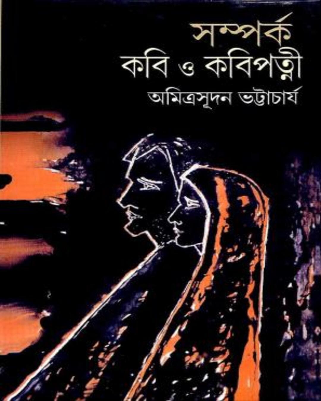 Samparka : Kabi O Kabipatni by Amrita Sudan Bhattacharya [Hardcover] - versoz.com