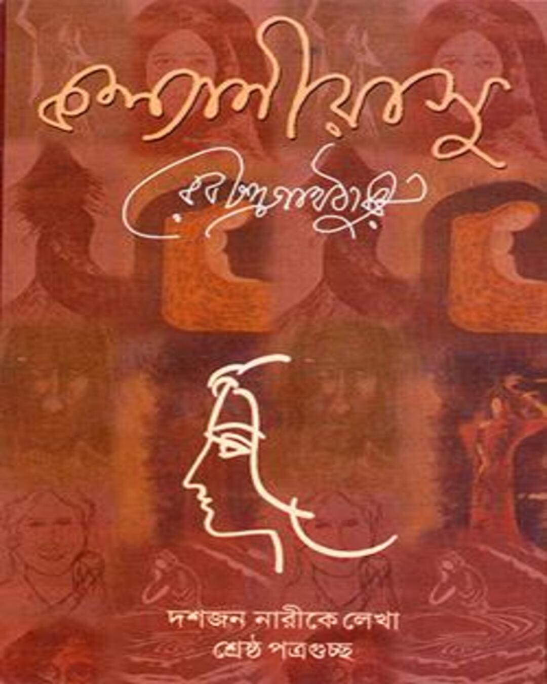 Kalyaniyashu : Dashjon Narike Lekha Rabindranather 100 Ti Chithi  [Hardcover]