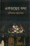 Ekjonmer Kotha by Asit Baran Chattopadhyay [Hardcover]