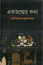 Ekjonmer Kotha by Asit Baran Chattopadhyay [Hardcover]