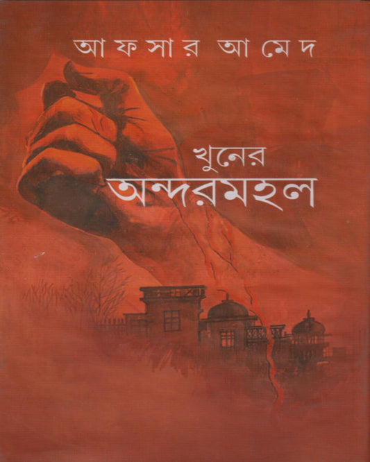 Khuner Andarmahal by Afsar Ahmed [Hardcover]