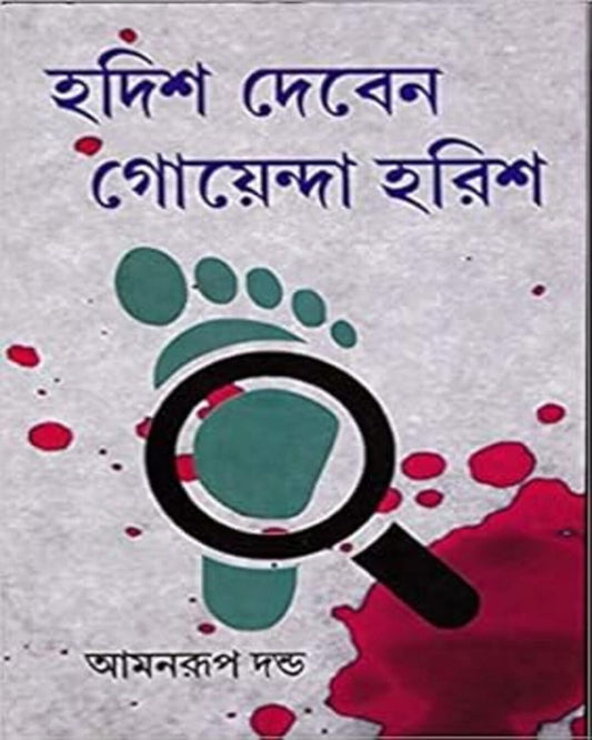 Hodis Deben Goyenda Harish by Amanrup Danda [Hardcover]