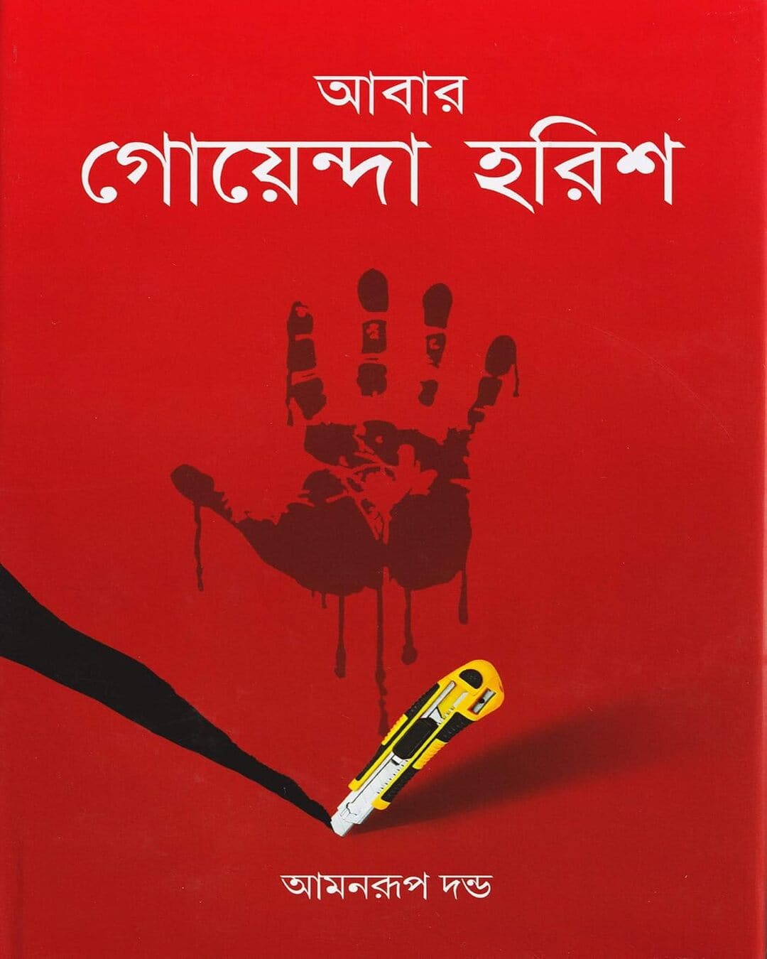 Abar Goyenda Harish by Amanrup Danda [Hardcover]