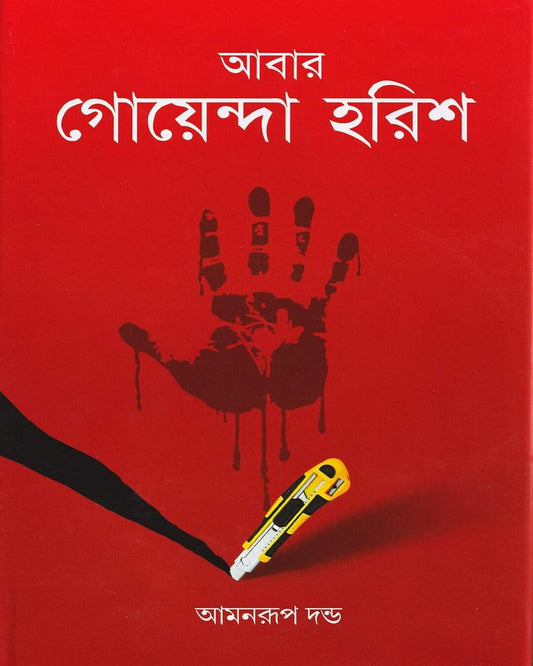 Abar Goyenda Harish by Amanrup Danda [Hardcover]