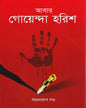 Abar Goyenda Harish by Amanrup Danda [Hardcover]