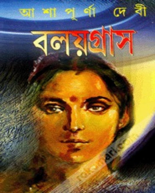 Balaygras by Ashapurna Debi [Hardcover]