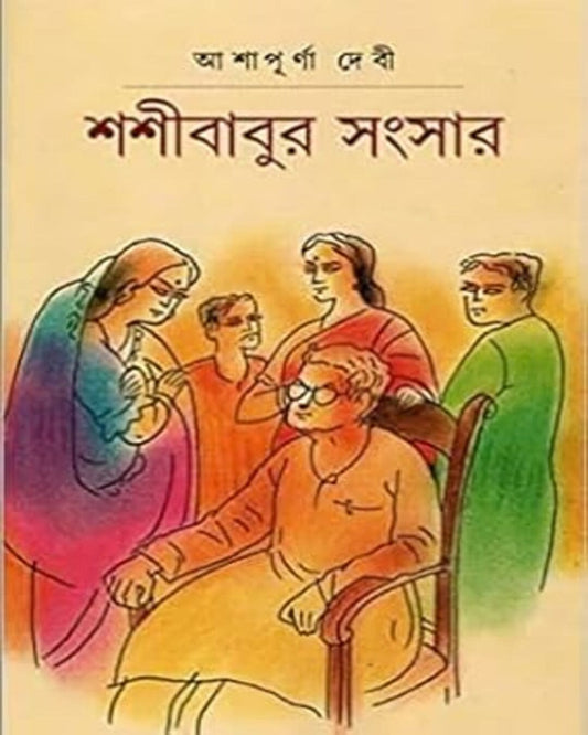 Sashibabur Sangsar by Ashapurna Debi [Hardcover]