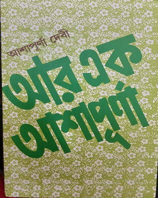Aar Ek Ashapurna by Ashapurna Debi [Hardcover]