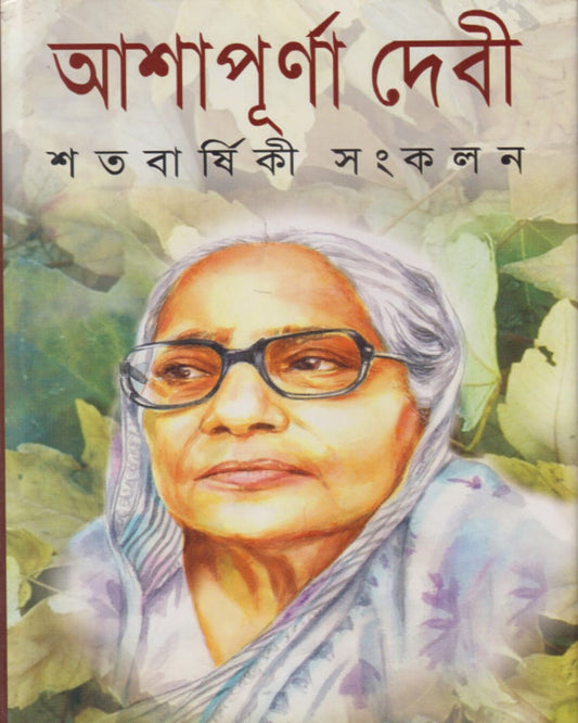Satabarshiki Sangkalan by Ashapurna Debi [Hardcover]