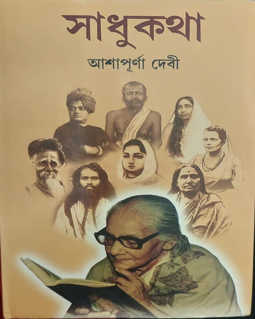 Sadhukatha by Ashapurna Debi [Hardcover]