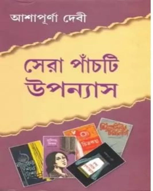 Sera Panchti Upanyas by Ashapurna Debi [Hardcover]