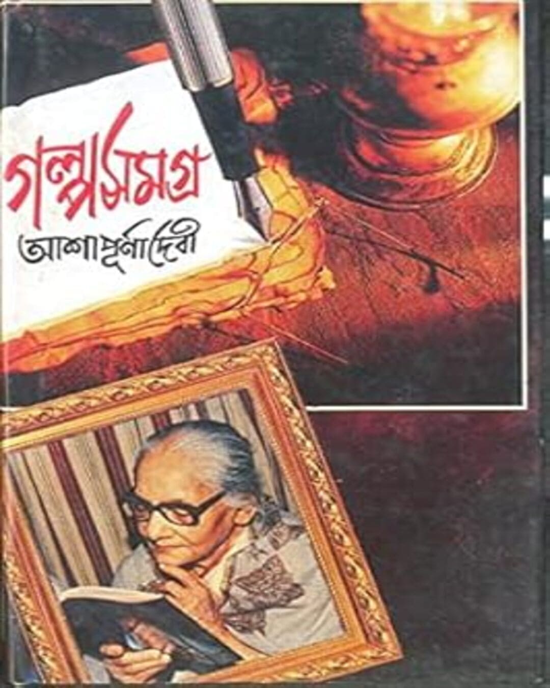 Galposamagra Vol 1 by Ashapurna Debi [Hardcover]