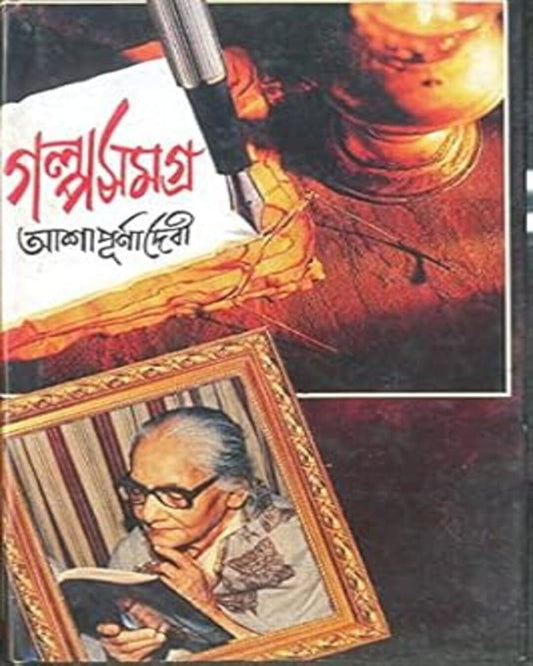 Galposamagra Vol 1 by Ashapurna Debi [Hardcover]