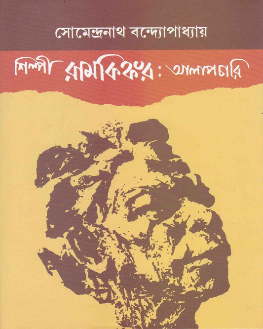 Silpi Ramkinkar : Alapchari by Dr. Somendranath Bandyopadhyay [Hardcover]
