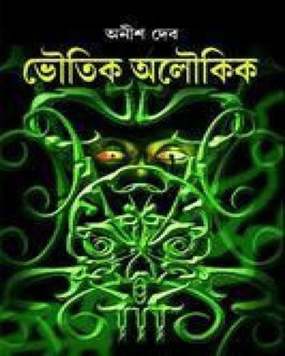 Bhoutik Aloukik by Anish Deb [Hardcover]