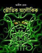 Bhoutik Aloukik by Anish Deb [Hardcover]