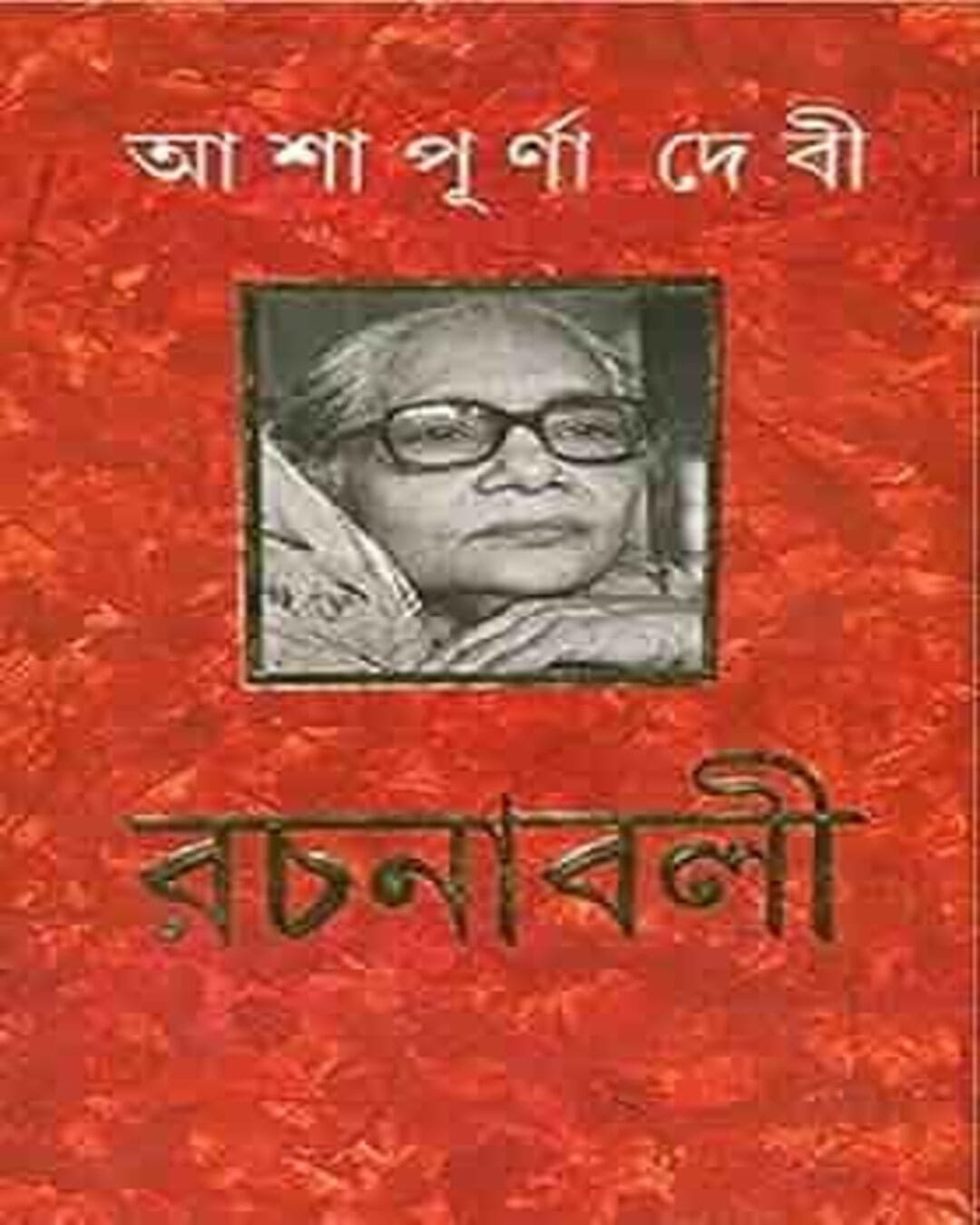 Rachanabali (13 Volumes) by Ashapurna Debi [Hardcover] - versoz.com