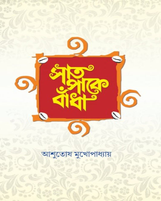 Saat Panke Badha by Ashutosh Mukhopadhyay [Hardcover]