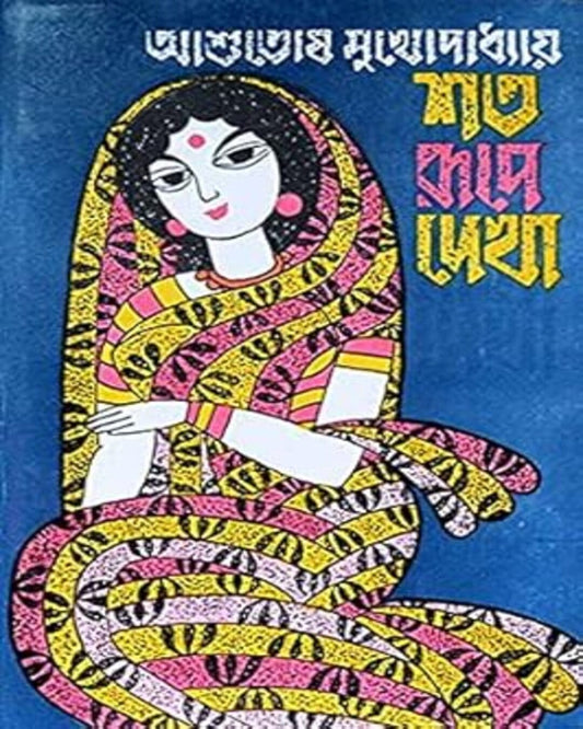 Sata Rupe Dekha by Ashutosh Mukhopadhyay [Hardcover]