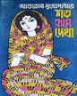 Sata Rupe Dekha by Ashutosh Mukhopadhyay [Hardcover]