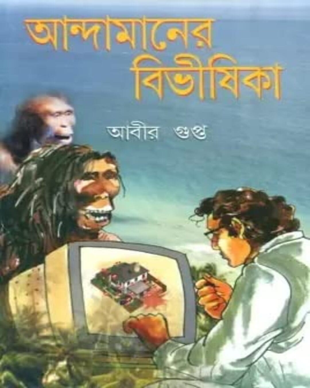 Andamaner Bibhishika by Abir Gupta [Hardcover] - versoz.com