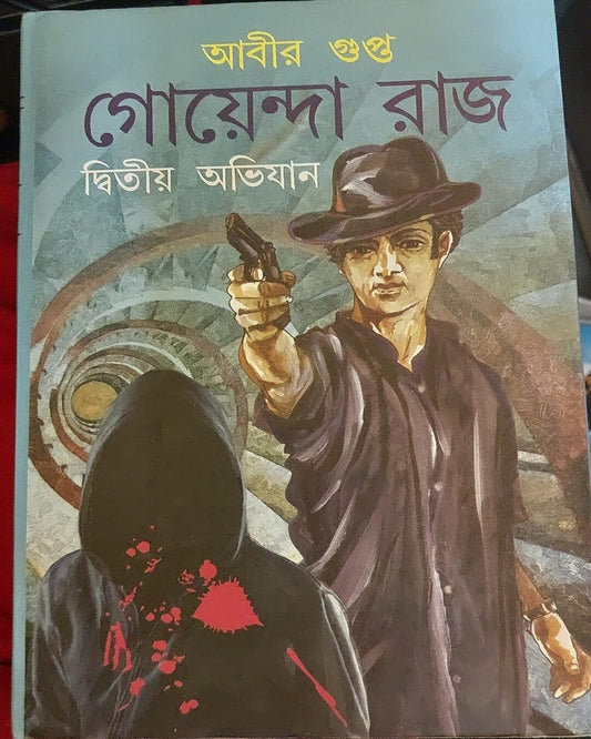 Goyendaraj Dwitiyo Abhijan by Abir Gupta [Hardcover]