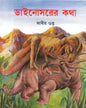 Dinosaur Er Kotha by Abir Gupta [Paperback] - versoz.com