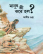 Manush Ki Kore Holo? by Abir Gupta [Paperback] - versoz.com